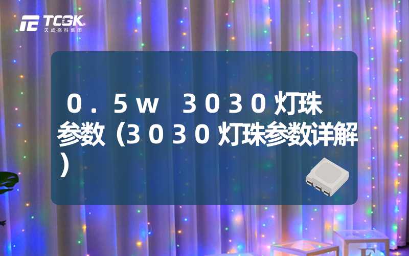 0.5w 3030灯珠 参数（3030灯珠参数详解）